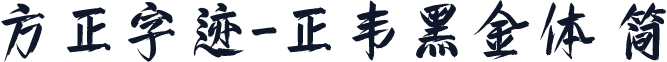 方正字迹-正韦黑金体 简