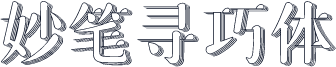 妙笔寻巧体