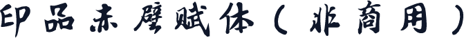 印品赤壁赋体（非商用）