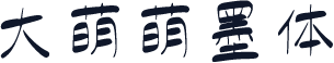 大萌萌墨体