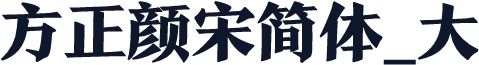 方正颜宋简体_大