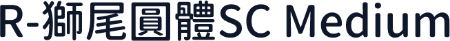 R-獅尾圓體SC Medium