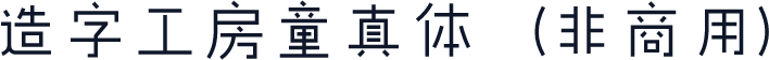 造字工房童真体（非商用）