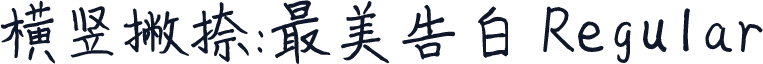横竖撇捺：最美告白 Regular