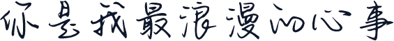 你是我最浪漫的心事
