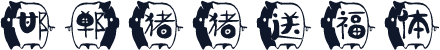 邯郸猪猪送福体