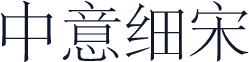 中意细宋
