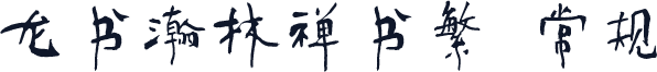 龙书瀚林禅书繁 常规