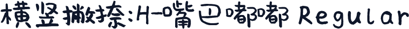 横竖撇捺：H-嘴巴嘟嘟 Regular