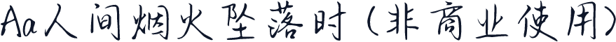 Aa人间烟火坠落时 (非商业使用)