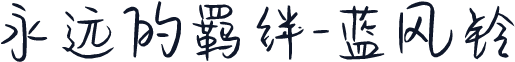 永远的羁绊-蓝风铃