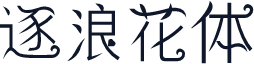逐浪花体