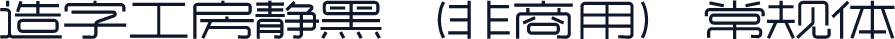造字工房静黑（非商用）常规体
