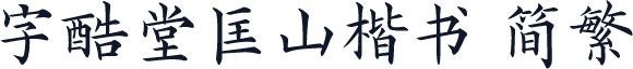 字酷堂匡山楷书 简繁