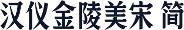 汉仪金陵美宋 简