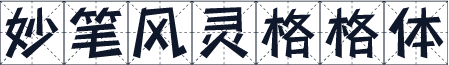 妙笔风灵格格体