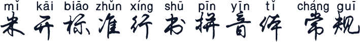 米开标准行书拼音体 常规