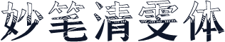 妙笔清雯体