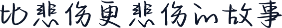 比悲伤更悲伤的故事