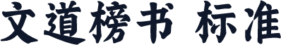 文道榜书 标准