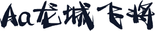 Aa龙城飞将