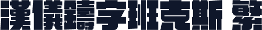 汉仪铸字班克斯 繁
