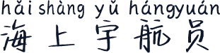 海上宇航员