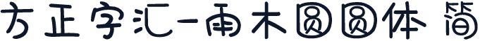 方正字汇-雨木圆圆体 简