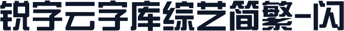 锐字云字库综艺简繁-闪