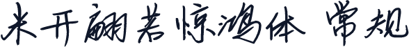 米开翩若惊鸿体 常规