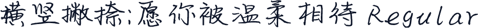 横竖撇捺：愿你被温柔相待 Regular