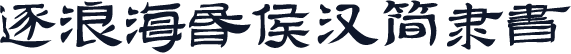 逐浪海昏侯汉简隶书