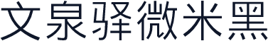 文泉驿微米黑