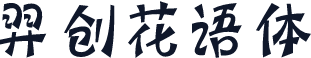 羿创花语体