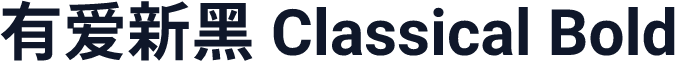 有爱新黑 Classical Bold