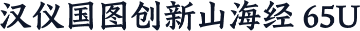 汉仪国图创新山海经 65U