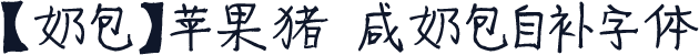 【奶包】苹果猪 咸奶包自补字体