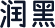 润黑