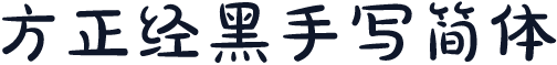 方正经黑手写简体