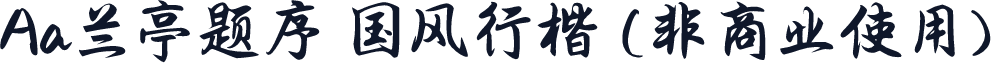 Aa兰亭题序 国风行楷 (非商业使用)