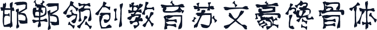 邯郸领创教育苏文豪馋骨体