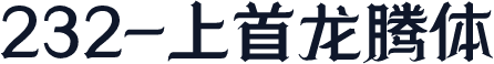 232-上首龙腾体