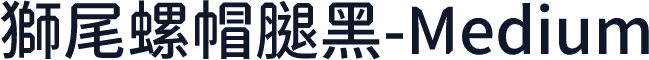 獅尾螺帽腿黑-Medium