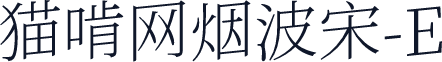 猫啃网烟波宋-E