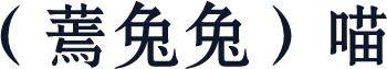 （蔫兔兔）喵