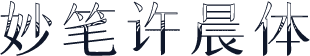 妙笔许晨体