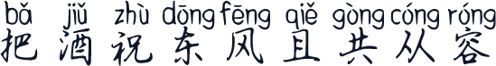 把酒祝东风且共从容