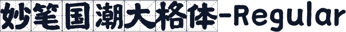 妙笔国潮大格体-Regular