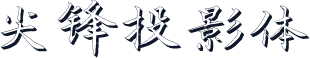 尖锋投影体