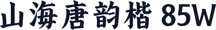 山海唐韵楷 85W